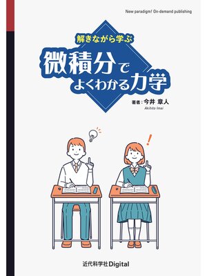 cover image of 解きながら学ぶ 微積分でよくわかる力学